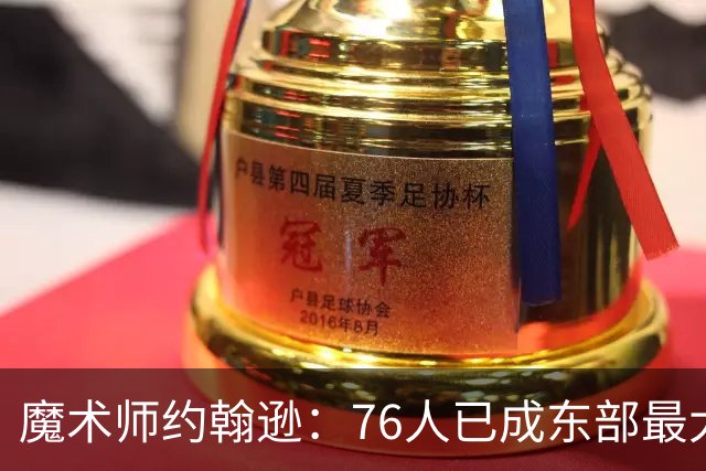 魔术师约翰逊：76人已成东部最大威胁，防守与化学反应待解