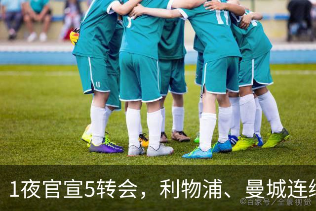 1夜官宣5转会，利物浦、曼城连续签下新援，阿森纳计划报价阿尔瓦雷斯