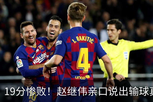 19分惨败！赵继伟亲口说出输球真相，疑似甩锅，杨鸣高情商应对