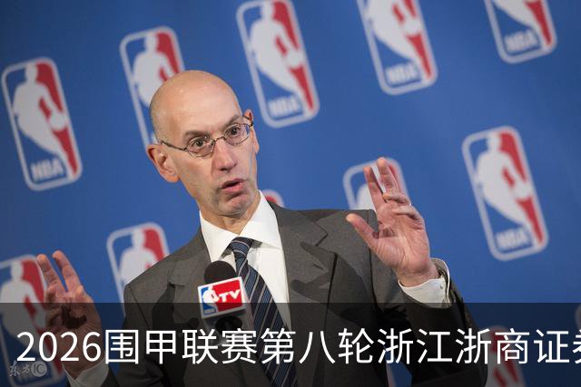 2026围甲联赛第八轮浙江浙商证券继续领跑，上届亚军继续低迷仍未脱离保级区