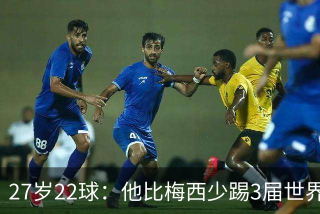 27岁22球：他比梅西少踢3届世界杯，却先登上历史射手王座