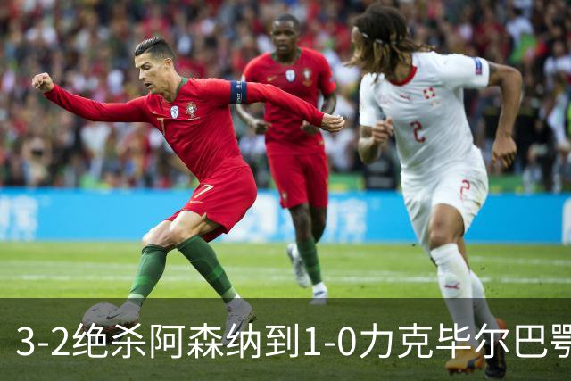 3-2绝杀阿森纳到1-0力克毕尔巴鄂，U17国足两连胜藏何信号