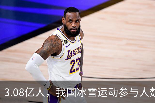 3.08亿人，我国冰雪运动参与人数创单个冰雪季新高