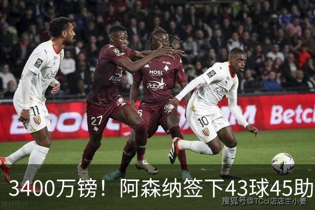 3400万镑！阿森纳签下43球45助射手，他是特罗萨德替代者