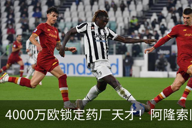 4000万欧锁定药厂天才！阿隆索旧部主动示好，切尔西领跑争夺战