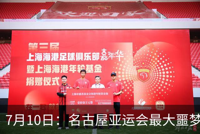 7月10日：名古屋亚运会最大噩梦，中国队不来，这届比赛还办得下去么？