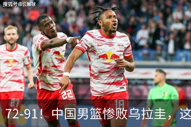 72-91！中国男篮惨败乌拉圭，这一战暴露2个问题，郭士强被喊下课