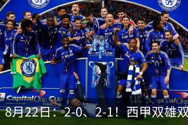 8月22日：2-0、2-1！西甲双雄双喜夜，巴萨捧杯马竞升至第3