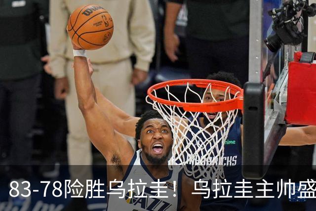 83-78险胜乌拉圭！乌拉圭主帅盛赞00后小将，不是贺希宁胡金秋，他将是中国男篮核心