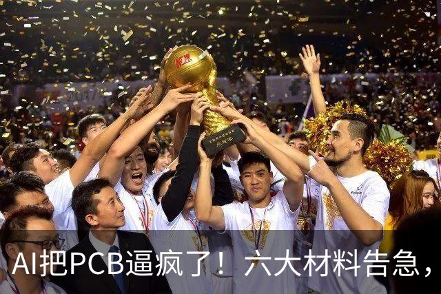 AI把PCB逼疯了！六大材料告急，最高缺70%
