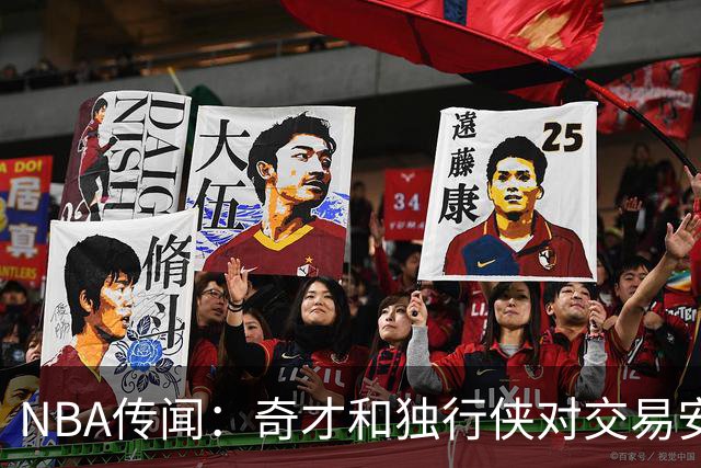NBA传闻：奇才和独行侠对交易安东尼·戴维斯和凯里·欧文的看法