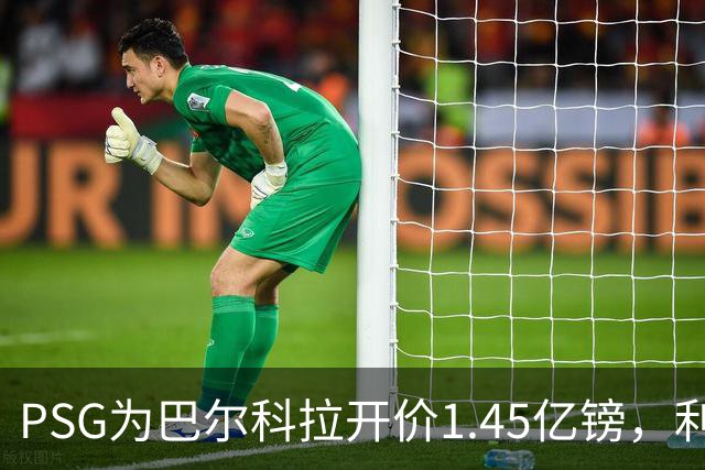 PSG为巴尔科拉开价1.45亿镑，利物浦愿超1亿欧，谈判已开启
