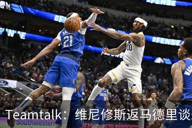 Teamtalk：维尼修斯返马德里谈未来，阿森纳关注