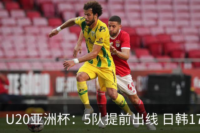 U20亚洲杯：5队提前出线 日韩17岁小将表现惊艳