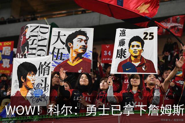 WOW！科尔：勇士已拿下詹姆斯！库里再次招募，悬念要揭晓了