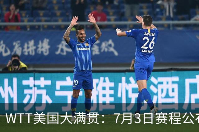 WTT美国大满贯：7月3日赛程公布！莎头组合再登场，王楚钦一日2战